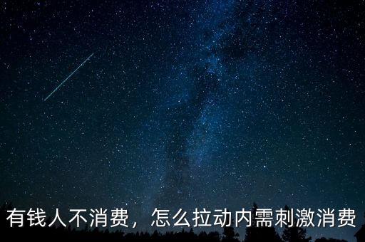 有錢人不消費(fèi)，怎么拉動內(nèi)需刺激消費(fèi)