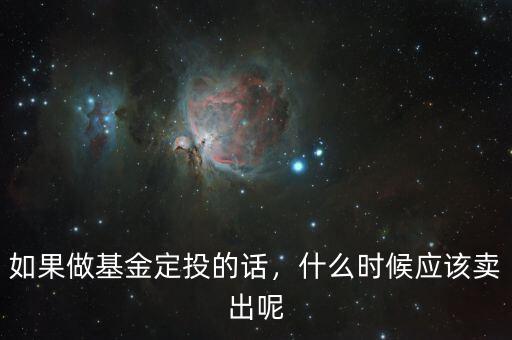 如果做基金定投的話，什么時(shí)候應(yīng)該賣出呢