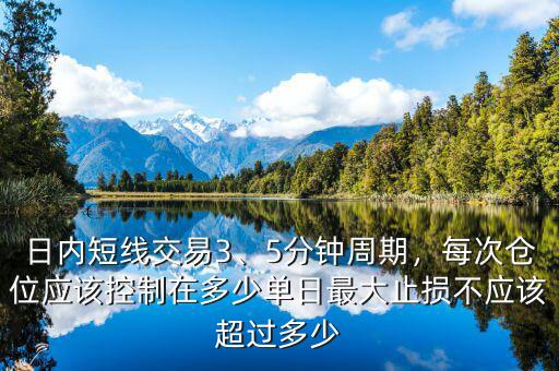 日內(nèi)短線交易3、5分鐘周期，每次倉位應該控制在多少單日最大止損不應該超過多少