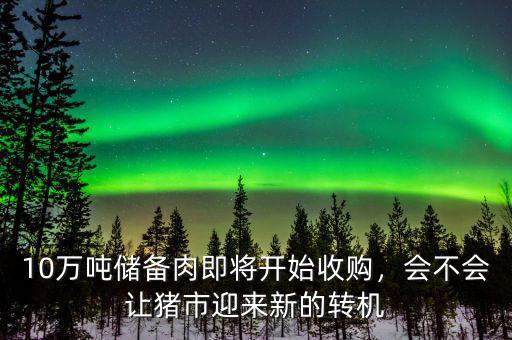 10萬噸儲備肉即將開始收購，會不會讓豬市迎來新的轉機