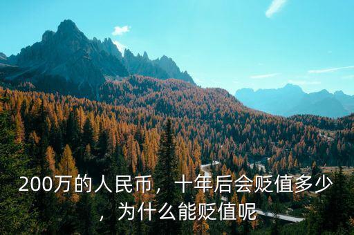 200萬(wàn)的人民幣，十年后會(huì)貶值多少，為什么能貶值呢
