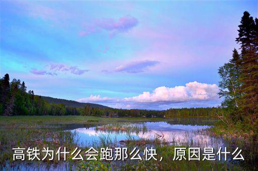 高鐵為什么會跑那么快，原因是什么