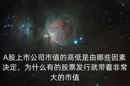 A股上市公司市值的高低是由哪些因素決定，為什么有的股票發(fā)行就帶著非常大的市值