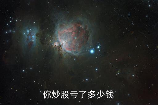 2015股市賺多少錢調查,你炒股虧了多少錢