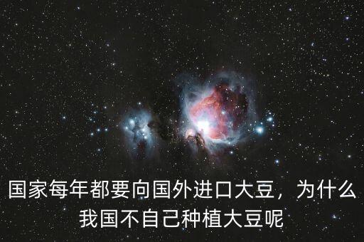 國家每年都要向國外進(jìn)口大豆，為什么我國不自己種植大豆呢
