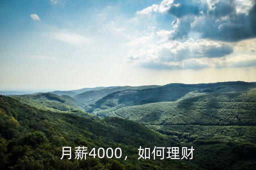 月薪4000，如何理財(cái)