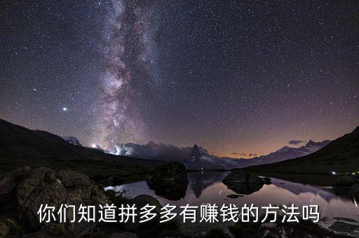 你們知道拼多多有賺錢(qián)的方法嗎
