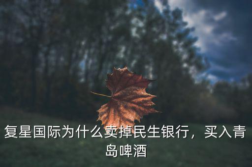 復(fù)星國際為什么賣掉民生銀行，買入青島啤酒