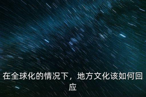 在全球化的情況下，地方文化該如何回應(yīng)