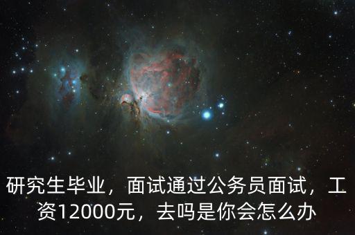 鄂爾多斯公務員工資多少,湖南公務員一年大概多少錢