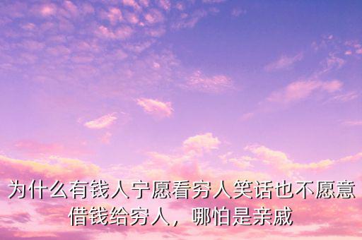 為什么有錢人寧愿看窮人笑話也不愿意借錢給窮人，哪怕是親戚
