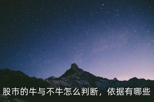 股市的牛與不牛怎么判斷，依據(jù)有哪些