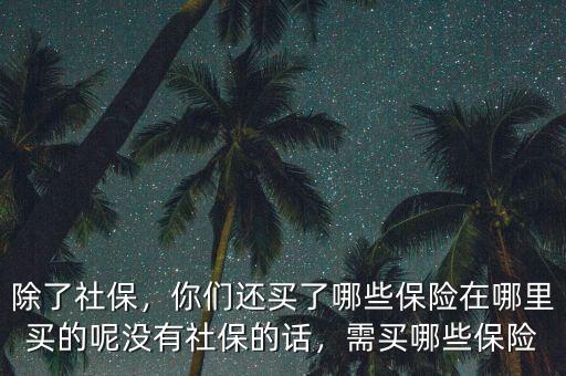 社保買(mǎi)什么,普通人買(mǎi)什么社保比較好