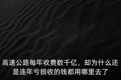 高速公路每年收費數(shù)千億，卻為什么還是連年虧損收的錢都用哪里去了