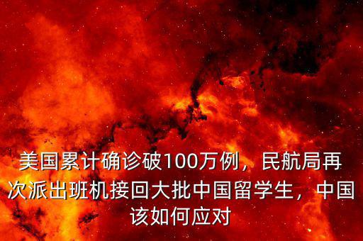 美國累計(jì)確診破100萬例，民航局再次派出班機(jī)接回大批中國留學(xué)生，中國該如何應(yīng)對