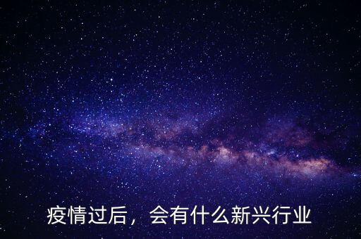 疫情過后，會有什么新興行業(yè)