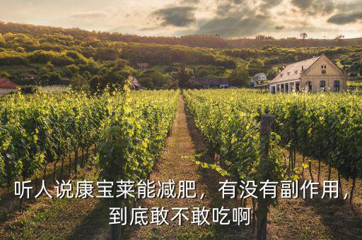 聽人說康寶萊能減肥，有沒有副作用，到底敢不敢吃啊