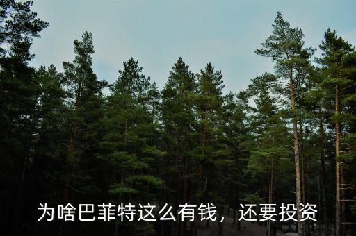 為啥巴菲特這么有錢(qián)，還要投資