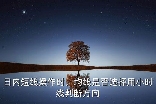 日內短線怎么用k線判斷漲跌,日內短線操作時