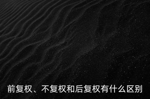 什么是不復權(quán),個股圖形分析是前復權(quán)好