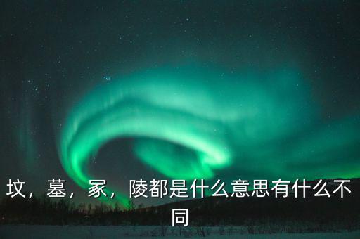 ?；韬钅怪鞴讜惺裁?陵都是什么意思