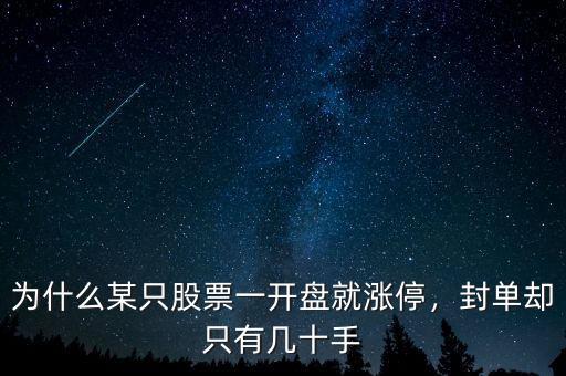 為什么某只股票一開盤就漲停，封單卻只有幾十手