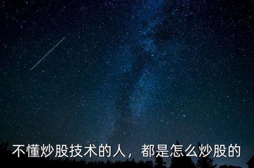 不懂炒股技術(shù)的人，都是怎么炒股的