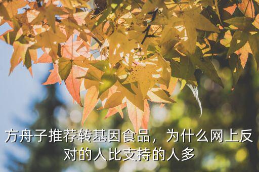 方舟子推薦轉(zhuǎn)基因食品，為什么網(wǎng)上反對的人比支持的人多
