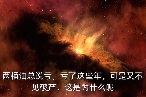 兩桶油總說虧，虧了這些年，可是又不見破產(chǎn)，這是為什么呢