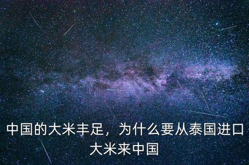 中國的大米豐足，為什么要從泰國進口大米來中國