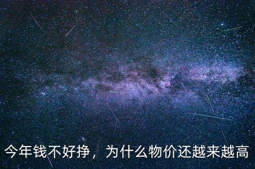 今年錢不好掙，為什么物價(jià)還越來(lái)越高