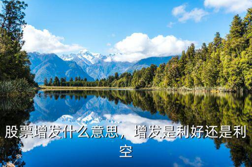 股票增發(fā)什么意思，增發(fā)是利好還是利空