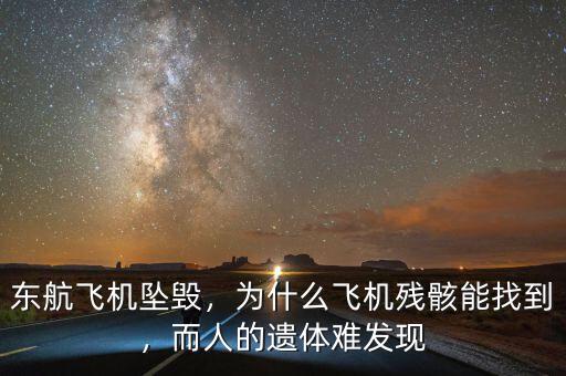 東航飛機墜毀，為什么飛機殘骸能找到，而人的遺體難發(fā)現(xiàn)