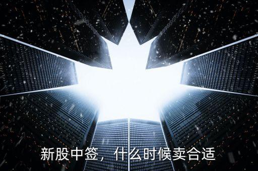 新股中簽，什么時(shí)候賣合適