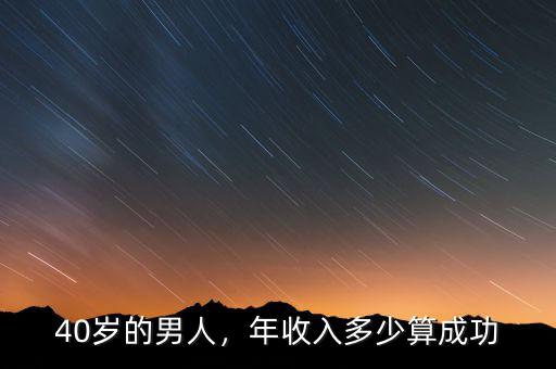 40歲的男人，年收入多少算成功
