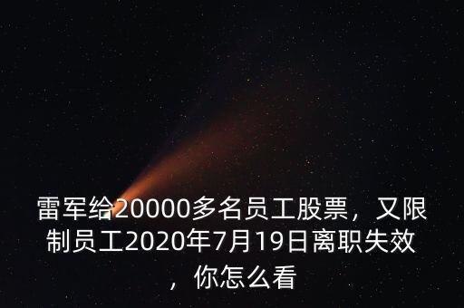 雷軍給20000多名員工股票，又限制員工2020年7月19日離職失效，你怎么看