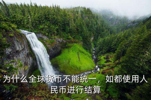 為什么全球貨幣不能統一，如都使用人民幣進行結算
