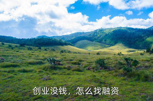 創(chuàng)業(yè)沒錢，怎么找融資