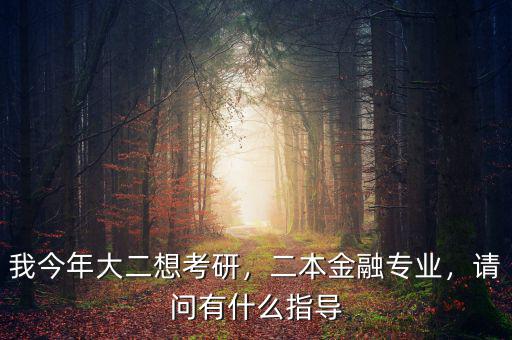 黑大金融專業(yè)大二都有什么專業(yè)課,請(qǐng)問(wèn)有什么指導(dǎo)