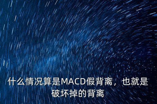 什么情況算是MACD假背離，也就是破壞掉的背離