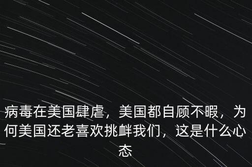病毒在美國肆虐，美國都自顧不暇，為何美國還老喜歡挑釁我們，這是什么心態(tài)