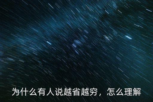 為什么有人說(shuō)越省越窮，怎么理解