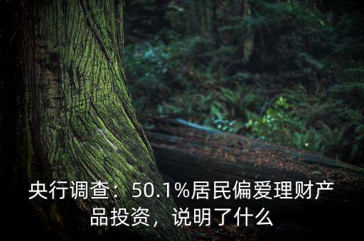 央行調(diào)查：50.1%居民偏愛理財(cái)產(chǎn)品投資，說明了什么