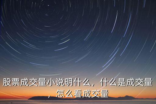 股票成交量小說(shuō)明什么，什么是成交量，怎么看成交量