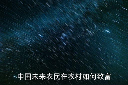 未來生產什么致富,未來什么行業(yè)比較賺錢