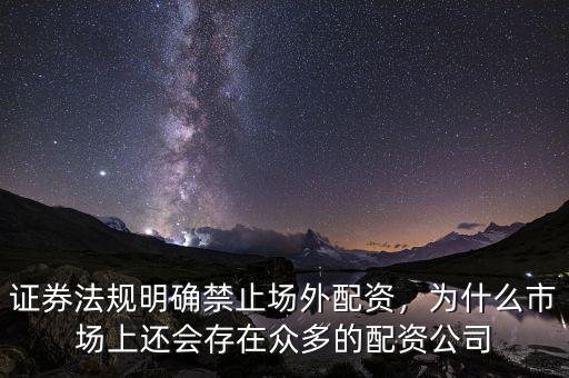 證券法規(guī)明確禁止場(chǎng)外配資，為什么市場(chǎng)上還會(huì)存在眾多的配資公司