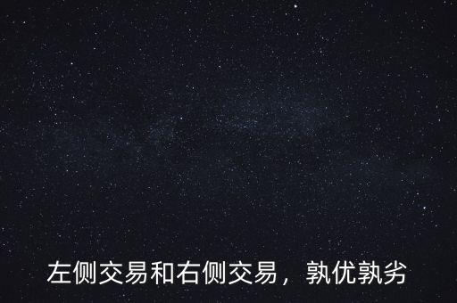 左側(cè)交易和右側(cè)交易，孰優(yōu)孰劣