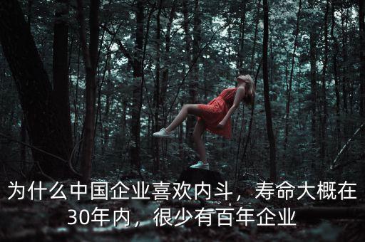 為什么中國企業(yè)喜歡內(nèi)斗，壽命大概在30年內(nèi)，很少有百年企業(yè)