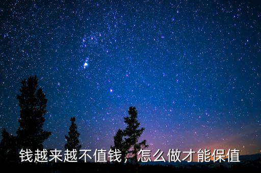 錢越來越不值錢，怎么做才能保值