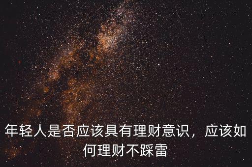 年輕人是否應(yīng)該具有理財意識，應(yīng)該如何理財不踩雷